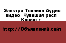 Электро-Техника Аудио-видео. Чувашия респ.,Канаш г.